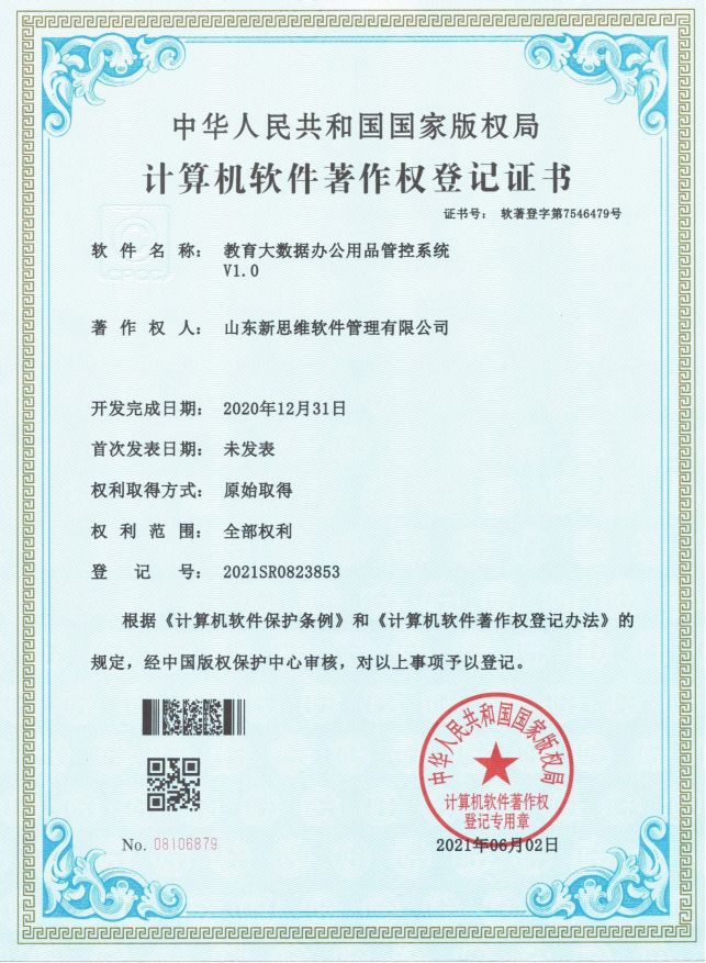 Computer Software Copyright Registration Certificate